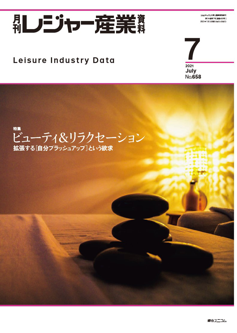 月刊レジャー産業資料　2021年7月号