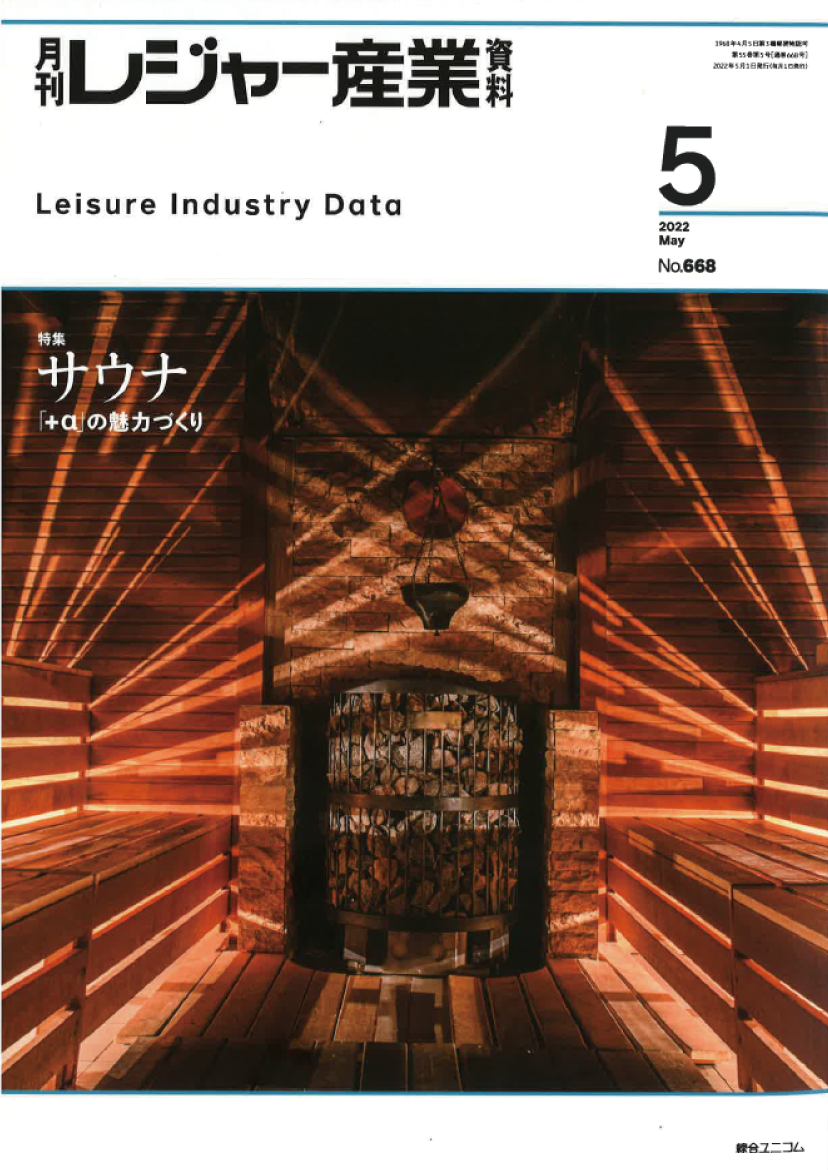 『月刊レジャー産業資料』2022年5月号