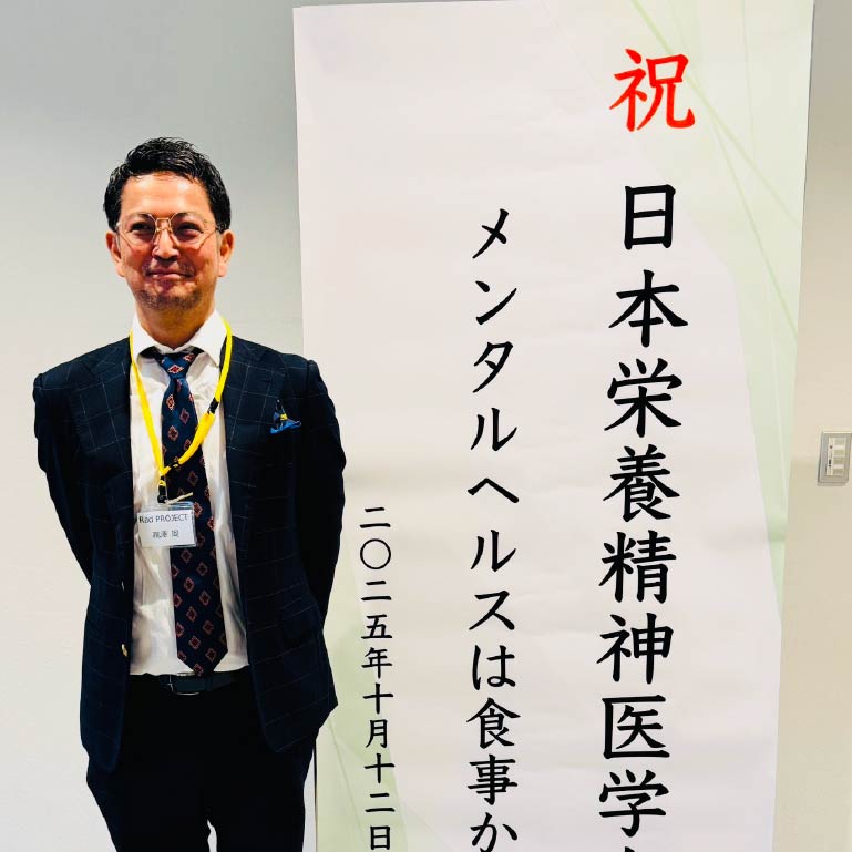 2025年10月　日本栄養精神医学研究会2025年学術総会