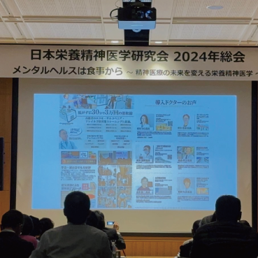 2024年11月　日本栄養精神医学研究会2024年総会
