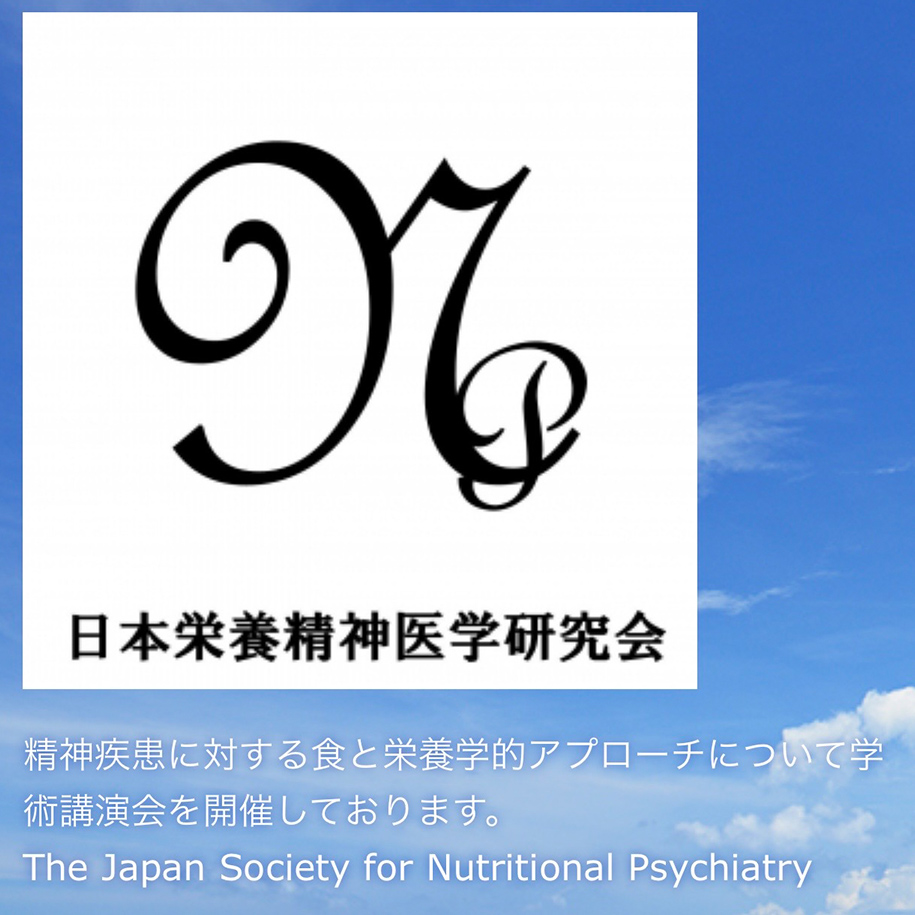 2023年12月　日本栄養精神医学会/東京