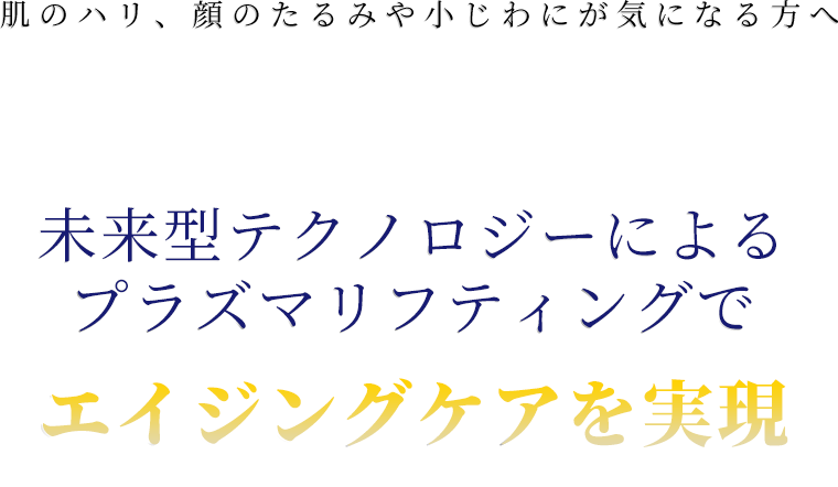 肌のハリ、顔のたるみや小じわが木になるかたへ