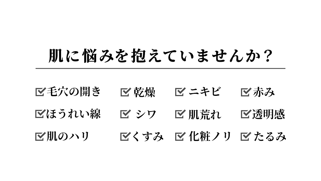 肌に悩みを抱えていませんか？