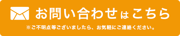 メールでのお問い合わせはこちら