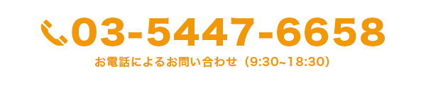 お電話でのお問い合わせはこちら